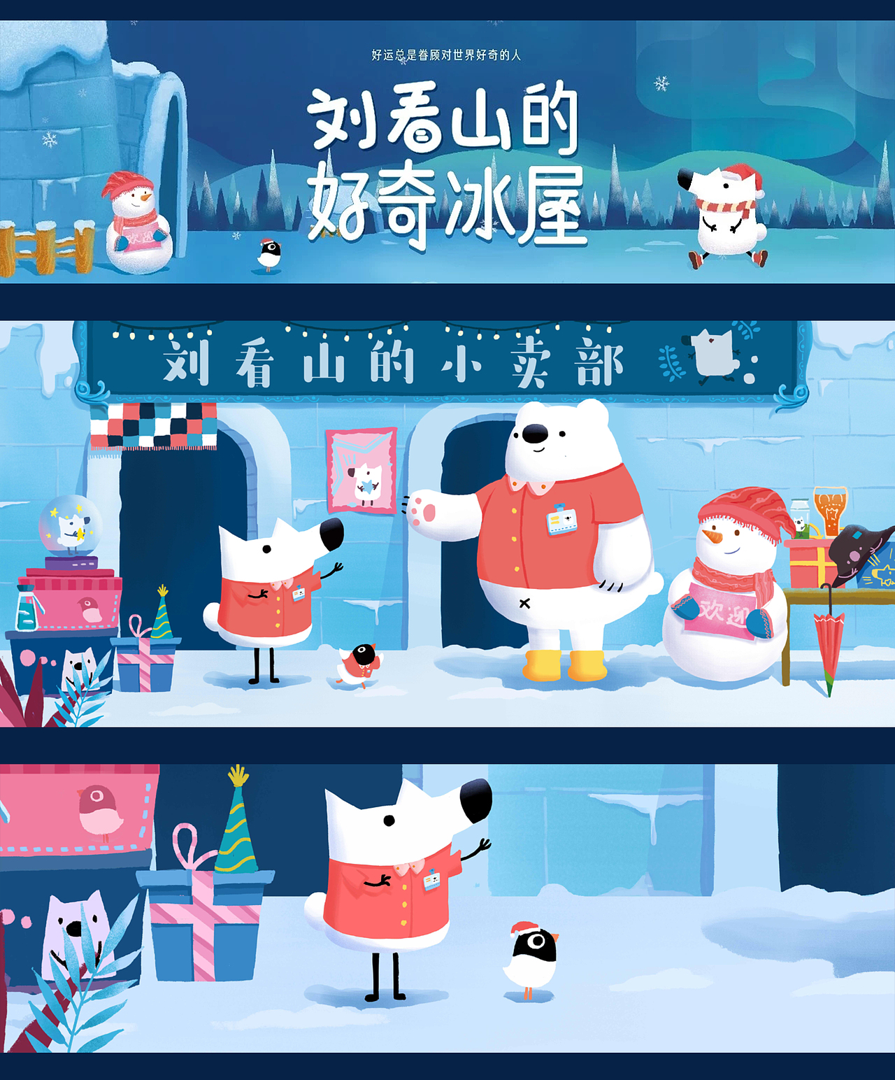 刘看山的好奇冰屋│广场插画合作