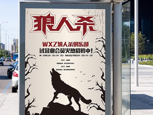 狼人杀游戏海报