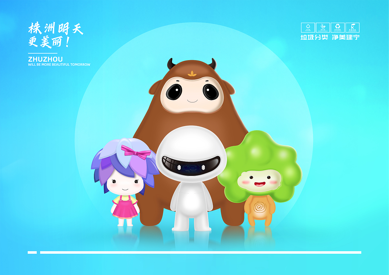 株洲市垃圾分类吉祥物参赛作品（图ZMjM4MzYxNTQw） - IP形象 - 站酷设计师李灏是个铁娃子原创素材 - 站酷ZCOOL