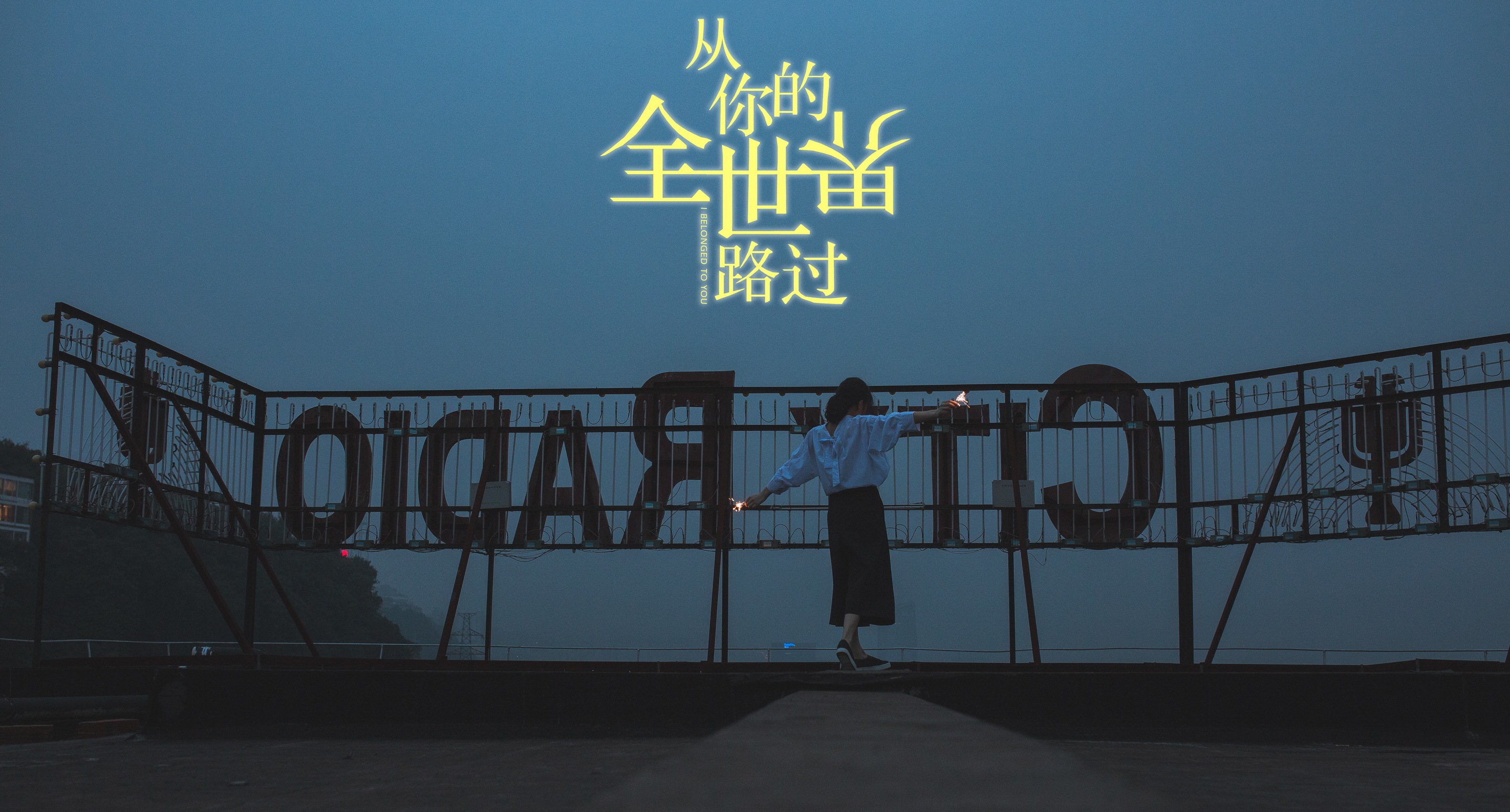 谢谢你,从我的全世界路过.