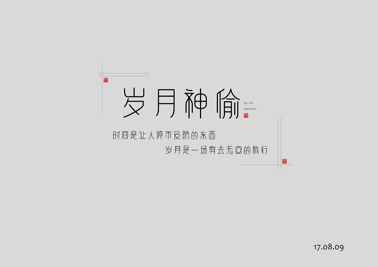字体设计之八月字集——字得其乐