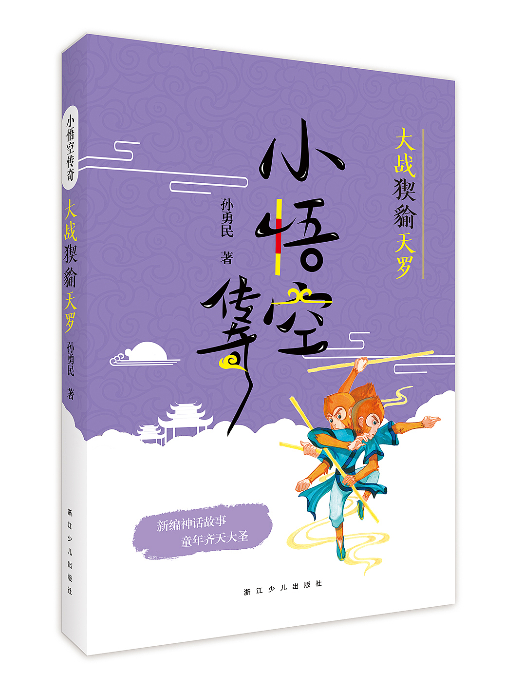 小悟空传奇系列图书封面设计(5册)已出版
