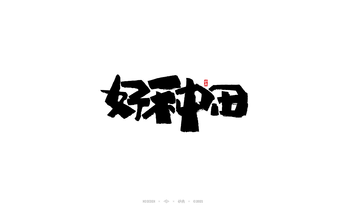 九月手写书法字体