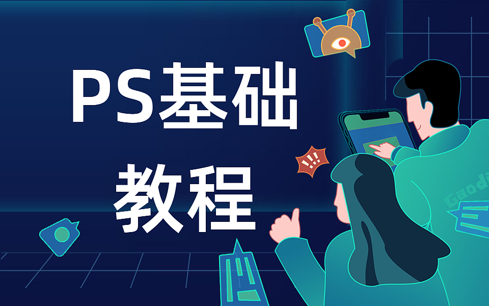 PS基础教程 PS基础 PS入门 PS入门教程 PS教学视频