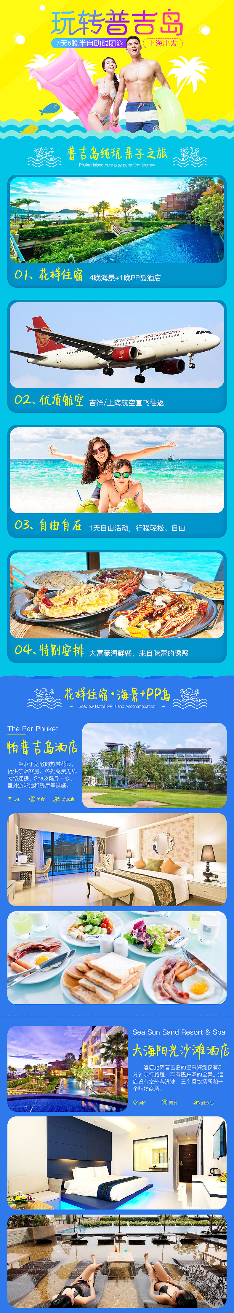 普吉岛跟团游 旅游详情页（图ZNjAzNjQwNjg=） - 运营设计 - 站酷设计师G琦琦G原创素材 - 站酷ZCOOL