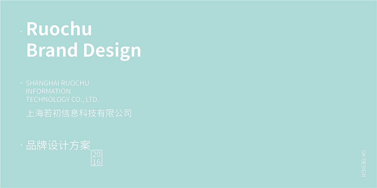 RUOCHU BRAND 品牌方案