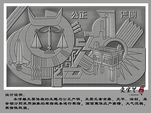 法院浮雕设计