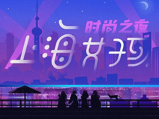 《上海女孩》概念设计（个人主页-ZNTY4NTU2NDQ=） - 海报 - 站酷设计师你好利欧6原创素材 - 站酷ZCOOL
