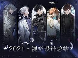 腾讯《光与夜之恋》2021年下半年视觉设计总结