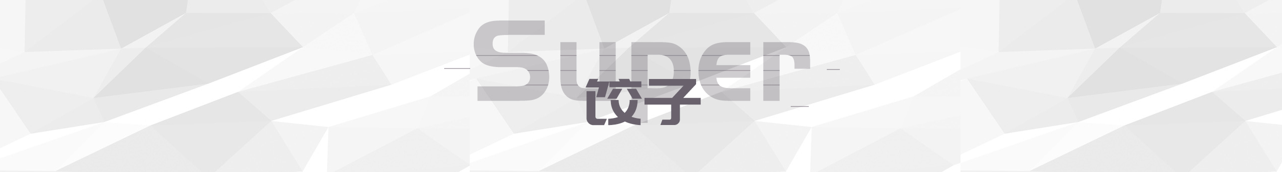 饺子GUI的个人主页（封面预览） - 主页封面设置 - 站酷设计师饺子GUI原创素材 - 站酷ZCOOL