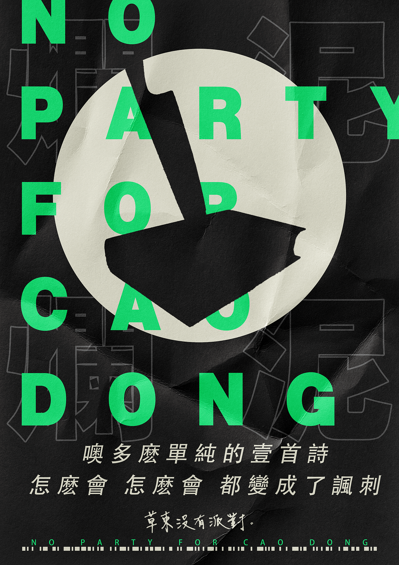 海报练习 草东没有派对（图ZMjMxMjQzMTIw） - 海报 - 站酷设计师www_三万原创素材 - 站酷ZCOOL