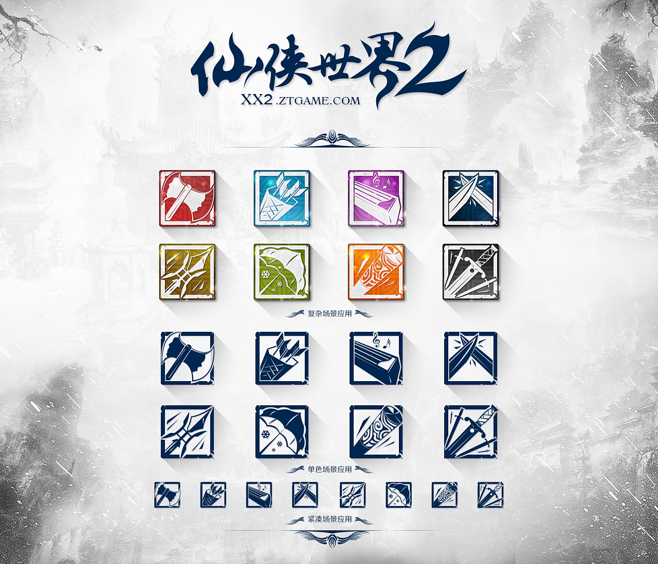 仙侠世界2 职业icon