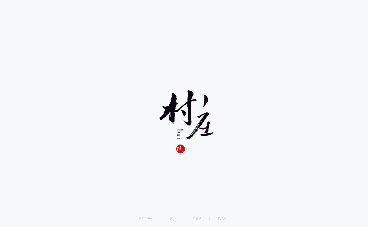书法 书法字体（图ZMjM4NjM3MTI4） - 字体/字形 - 站酷设计师风轮子国潮书法原创素材 - 站酷ZCOOL