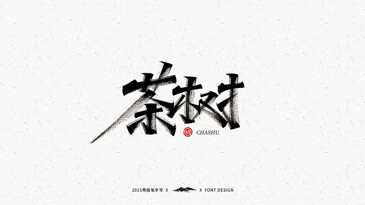 字迹珠玑丨秀丽笔手写（图ZMjUyNTY4MTM2） - 字体/字形 - 站酷设计师瑞士糖Ryan原创素材 - 站酷ZCOOL
