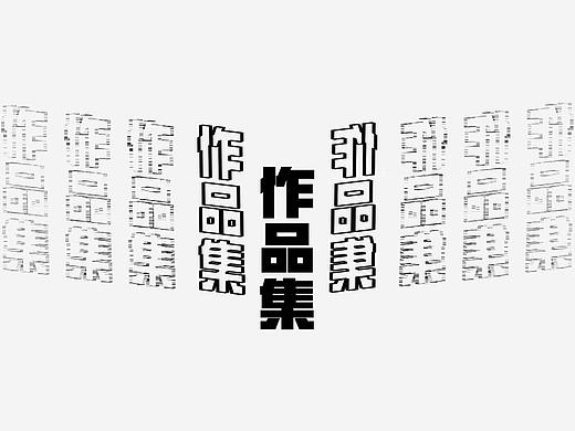 作品集封面