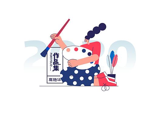 2020个人作品集