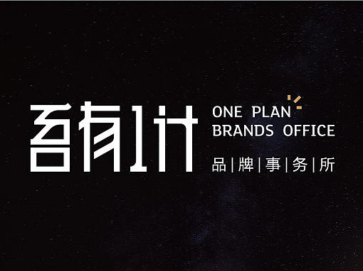 【品牌形象】吾有一计 · 品牌事务所