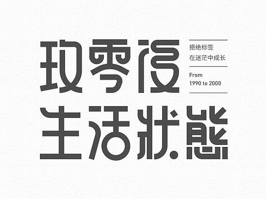 中文字体设计-8月