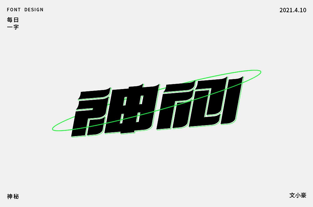 字体帮第1862篇