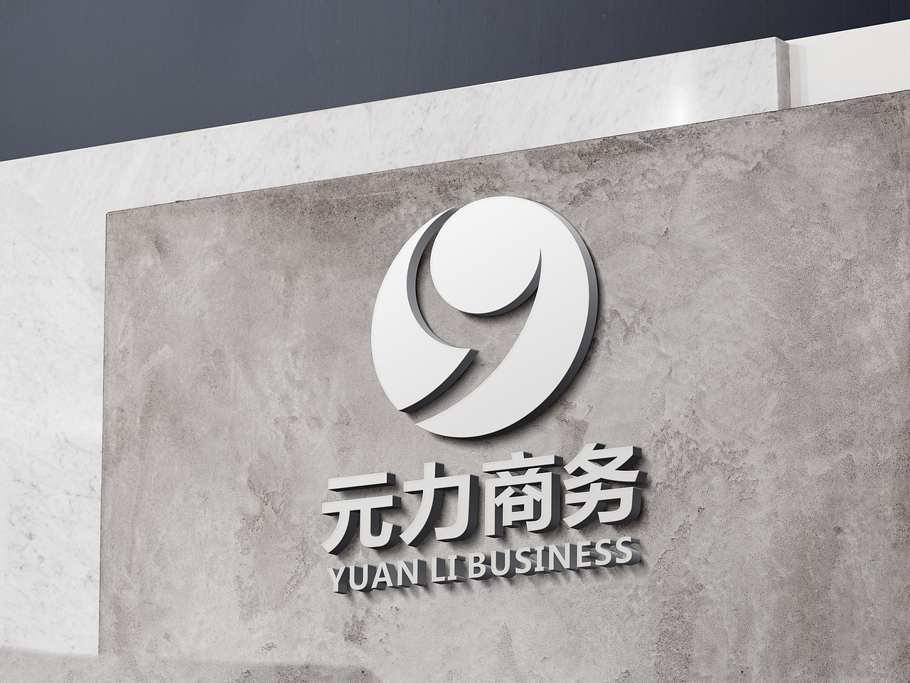 正本设计|元力商务 企业LOGO设计