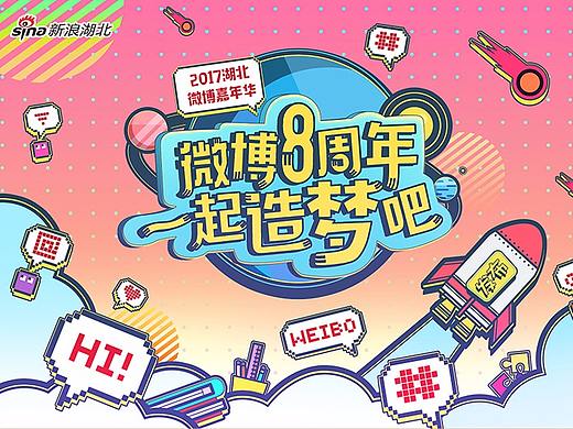 2017微博嘉年华&武汉地铁嘉年华