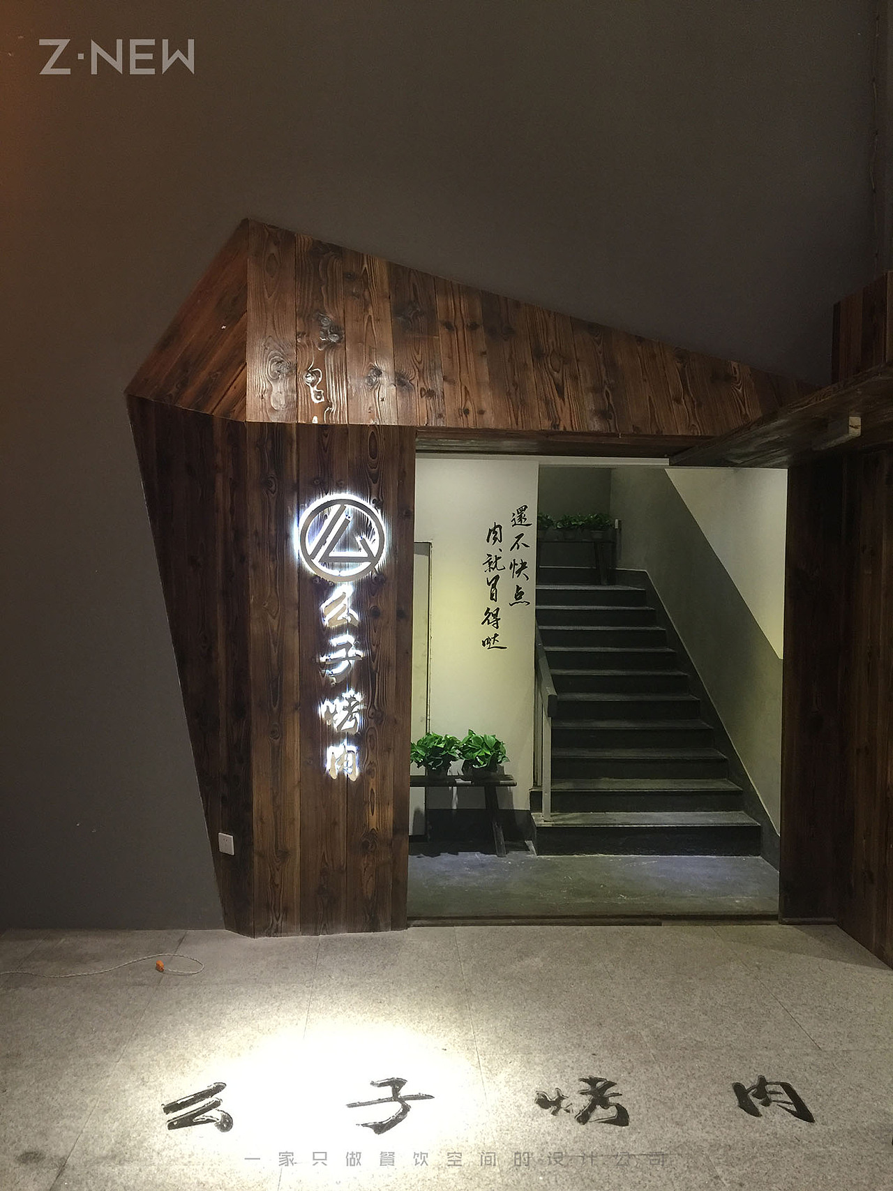 紫牛设计|么子烤肉(中山路店)