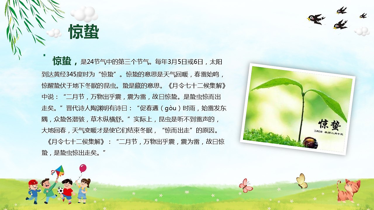 二十四节气之一惊蛰主题班会教育PPT模板