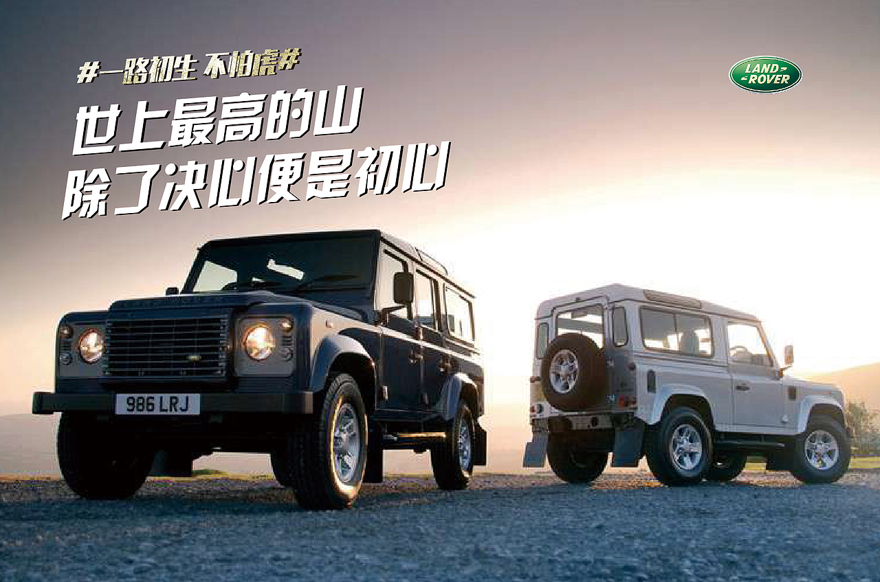 路虎 一路初生 广告文案排版练习设计（非商用）（图ZMTc3Nzc4NDQw） - 海报 - 站酷设计师阿宅与小社原创素材 - 站酷ZCOOL