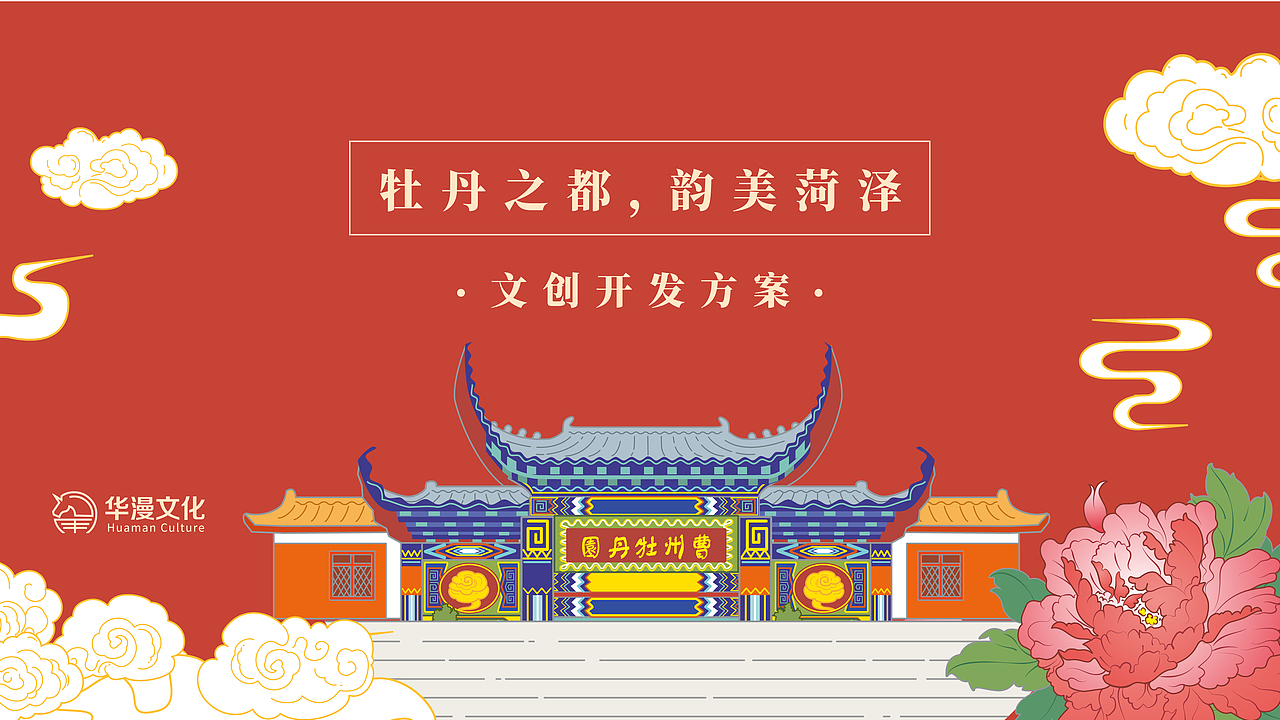 文创设计|韵美菏泽·山东菏泽地域文创开发设计（图ZMjIzMzM1NDg4） - 图案 - 站酷设计师奉全文化原创素材 - 站酷ZCOOL