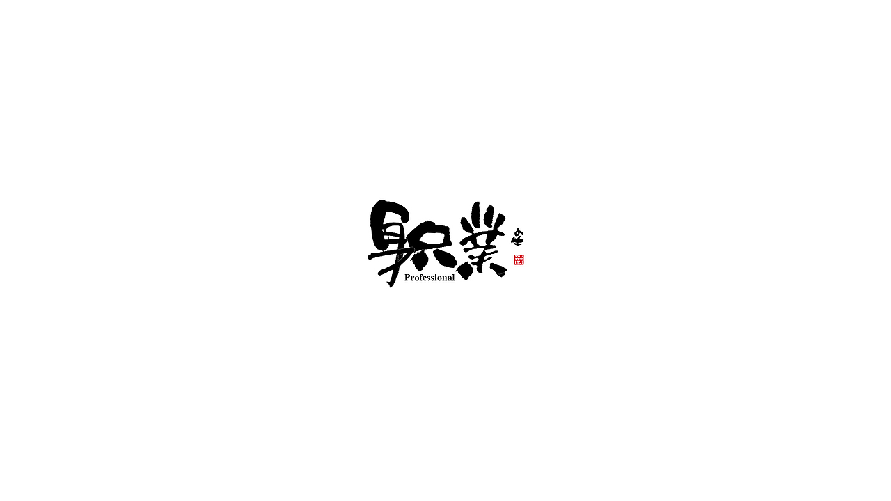 字 · 2021年度关键词 Font design（图ZMjgzMjA4NjQ0） - 字体/字形 - 站酷设计师欣空间原创素材 - 站酷ZCOOL