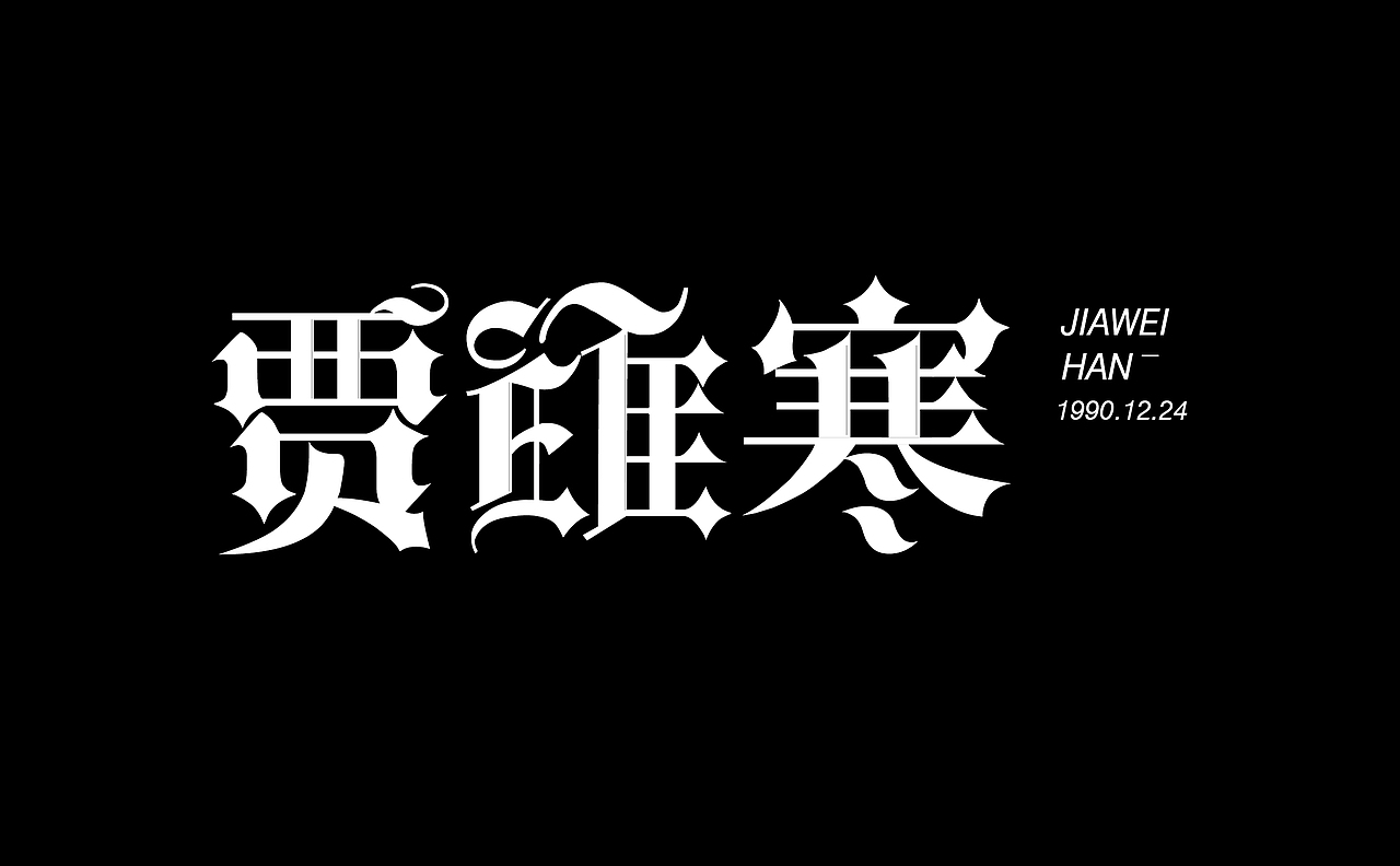 做字的日子（图ZNTQ4Nzg0MDg=） - 字体/字形 - 站酷设计师唐仁街品牌设计原创素材 - 站酷ZCOOL