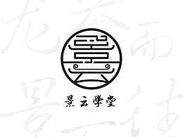 景云學(xué)堂logo設(shè)計(jì)