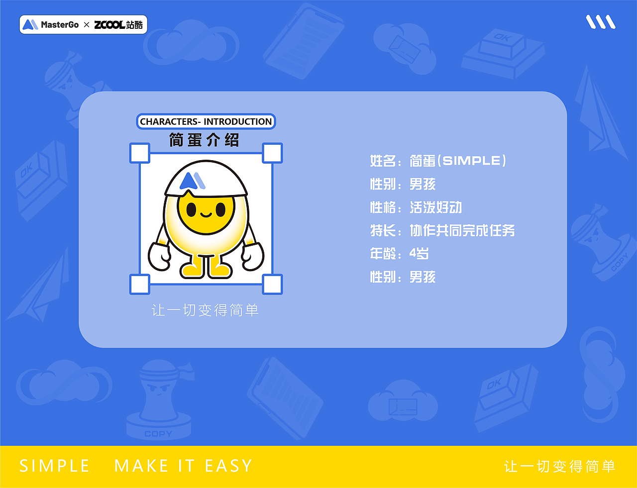 简蛋不简单，MasterGo-IP形象设计