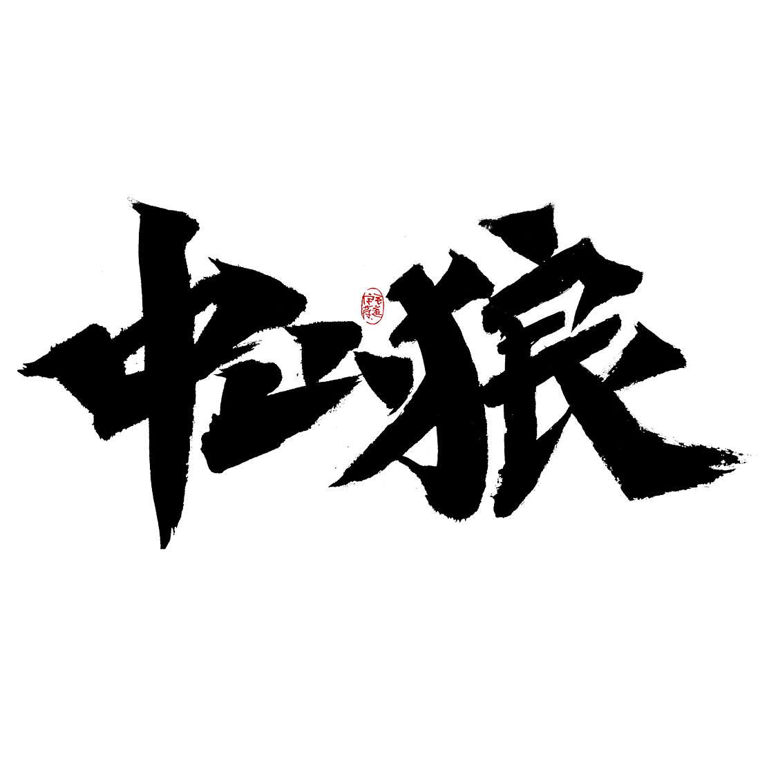 瑞兽 / 日常手写字体（图ZMjk0NjE4Njky） - 字体/字形 - 站酷设计师毛遂字荐原创素材 - 站酷ZCOOL