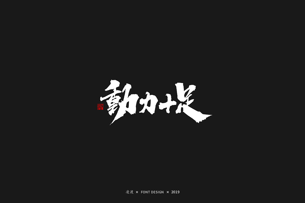 【凌渡字习】从0开始（图ZMTQ2NzU0NTE2） - 字体/字形 - 站酷设计师凌渡_Future原创素材 - 站酷ZCOOL
