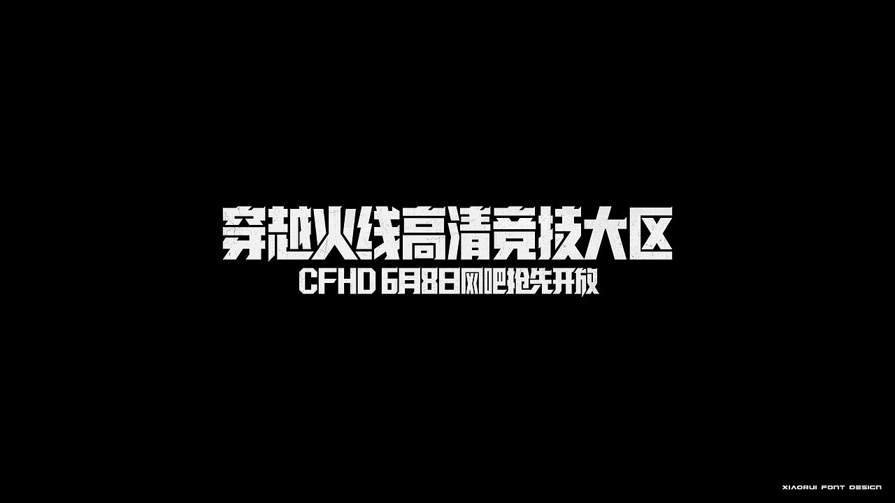 整理一些项目存货 | 字体设计