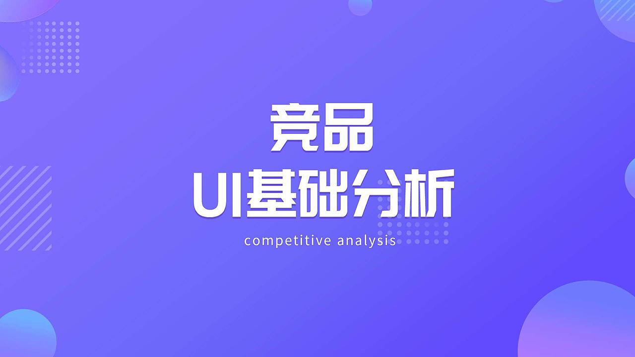 竞品分析（图ZMjY4MDAwMDQw） - APP界面 - 站酷设计师叭笔波笔芯儿原创素材 - 站酷ZCOOL