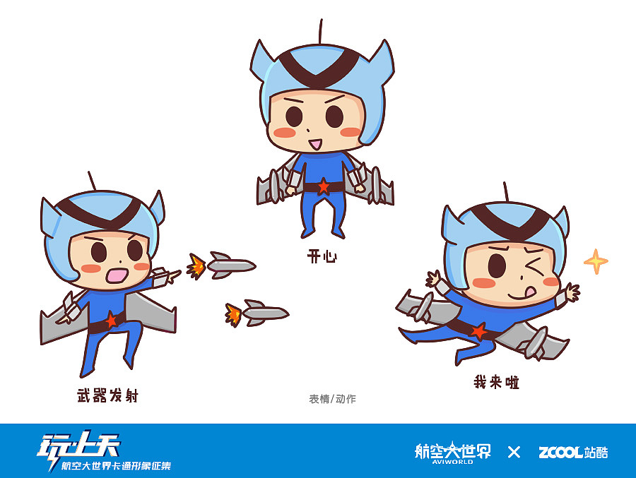 航空大世界卡通形象設(shè)計(jì)（圖ZNTg4MDE0MjA=） - IP形象 - 站酷設(shè)計(jì)師小風(fēng)SPY原創(chuàng)素材 - 站酷ZCOOL