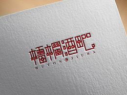 字体