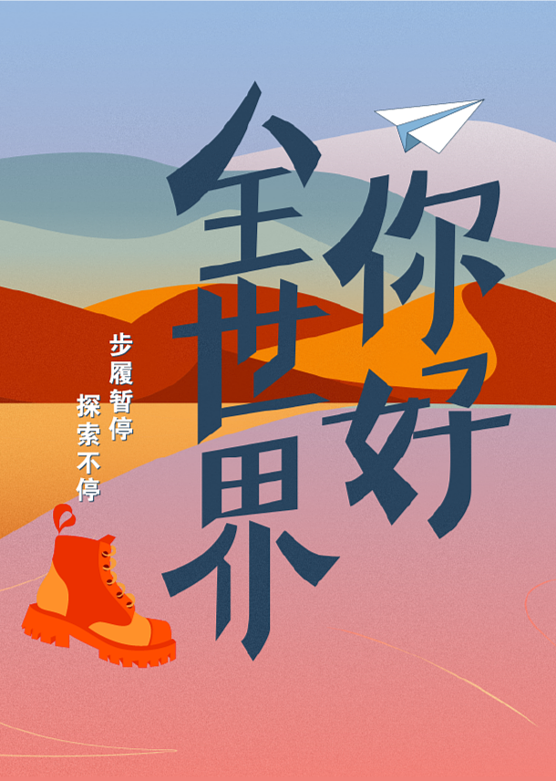 疫后看世界 ｜ 插画（图ZMjI1NzY1MDg4） - 创作习作 - 站酷设计师大萌萌的设计日常原创素材 - 站酷ZCOOL