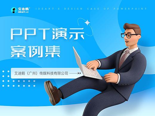 PPT 作品集 艾迪鹅演示设计