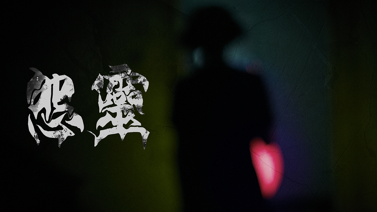 废楼怨灵（图ZNTIzMDEyMTY=） - 人像摄影 - 站酷设计师ddmancomcn原创素材 - 站酷ZCOOL