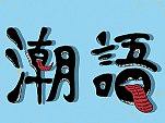 《潮州风情》