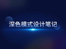 深色模式的设计笔记