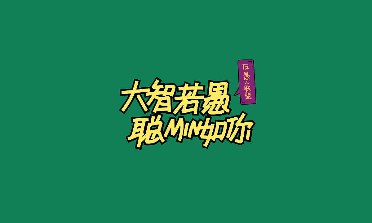 字体设计（二）（图ZMjIxMTI5OTc2） - 字体/字形 - 站酷设计师茉桐原创素材 - 站酷ZCOOL
