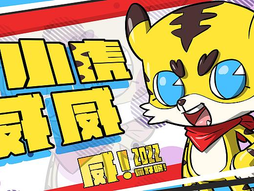 2022 IP设计  小虎威威