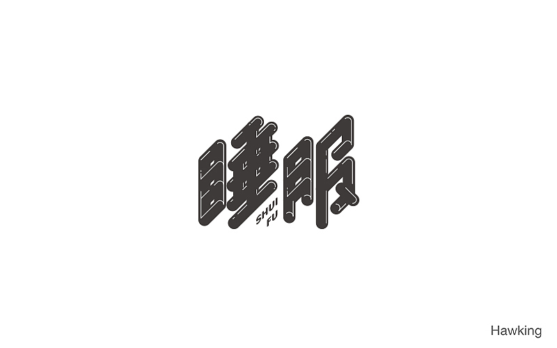 14.作 字（图ZNzgyNTU2MjA=） - 字体/字形 - 站酷设计师钱浩Hawking原创素材 - 站酷ZCOOL
