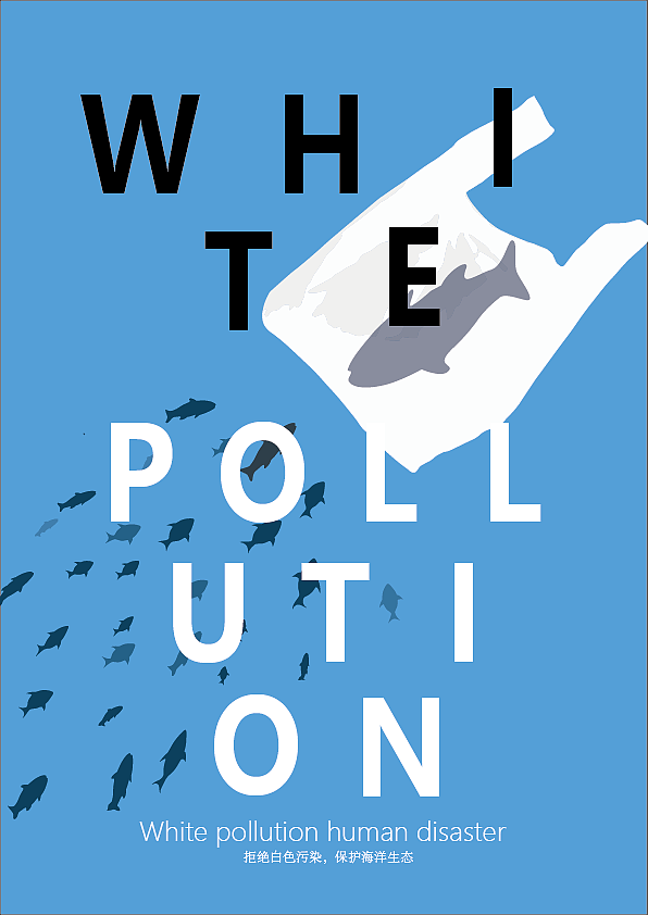 海洋公益海报设计