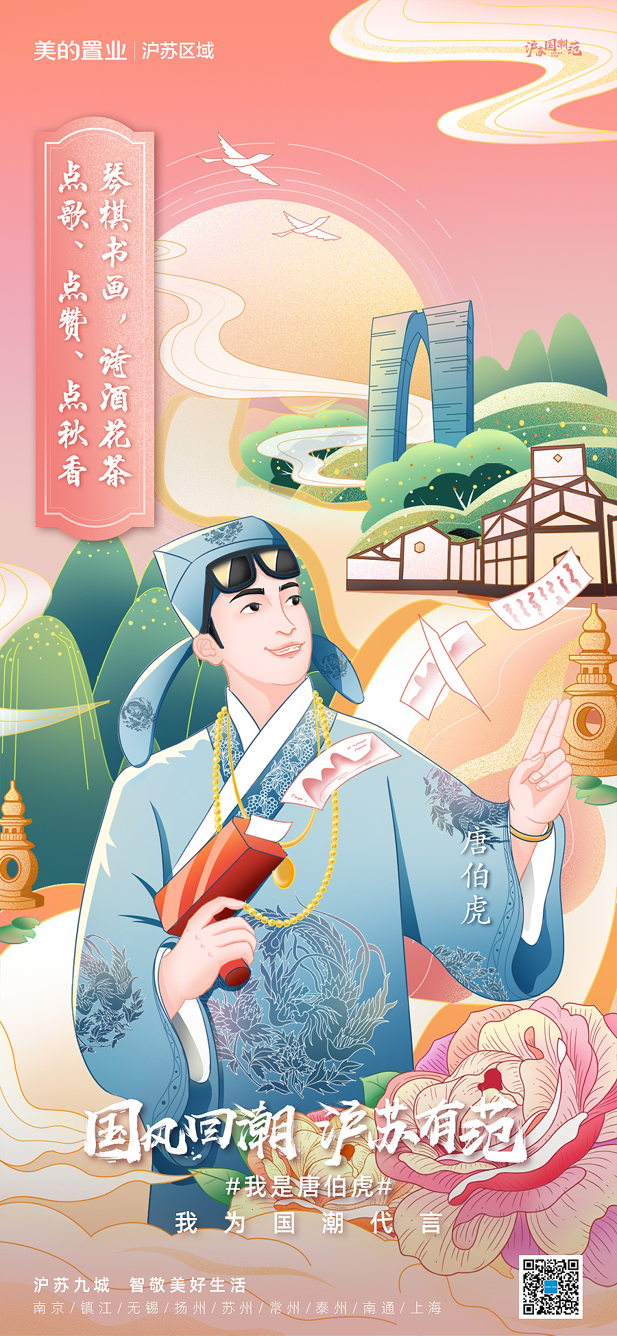 国潮古风人物插画海报