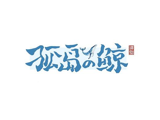 手写集